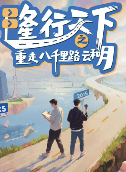 隆行天下之重走八千里路云和月