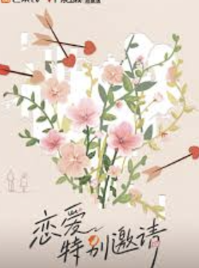 恋爱特别邀请