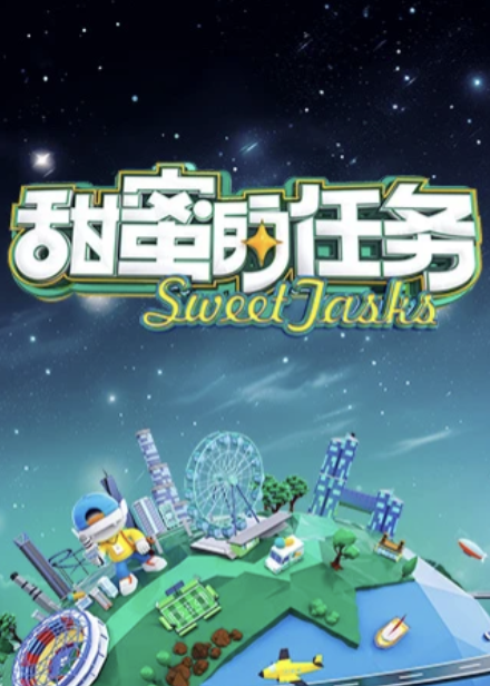甜蜜的任务2025