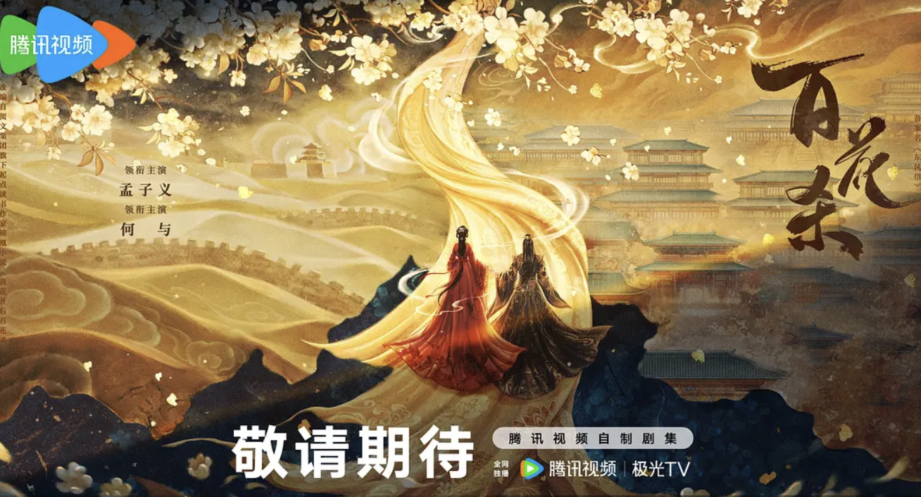百花杀(预告片)