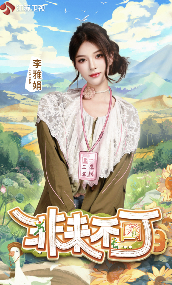 非来不可 第3季