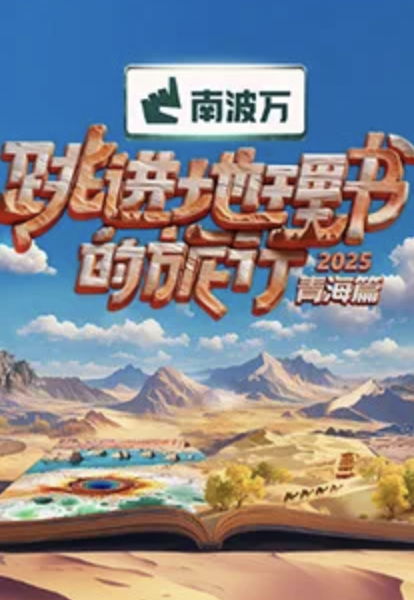 跳进地理书的旅行2025·青海篇