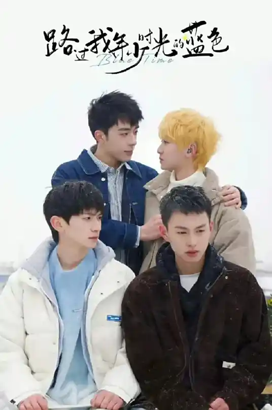 路过我年少时光的蓝色