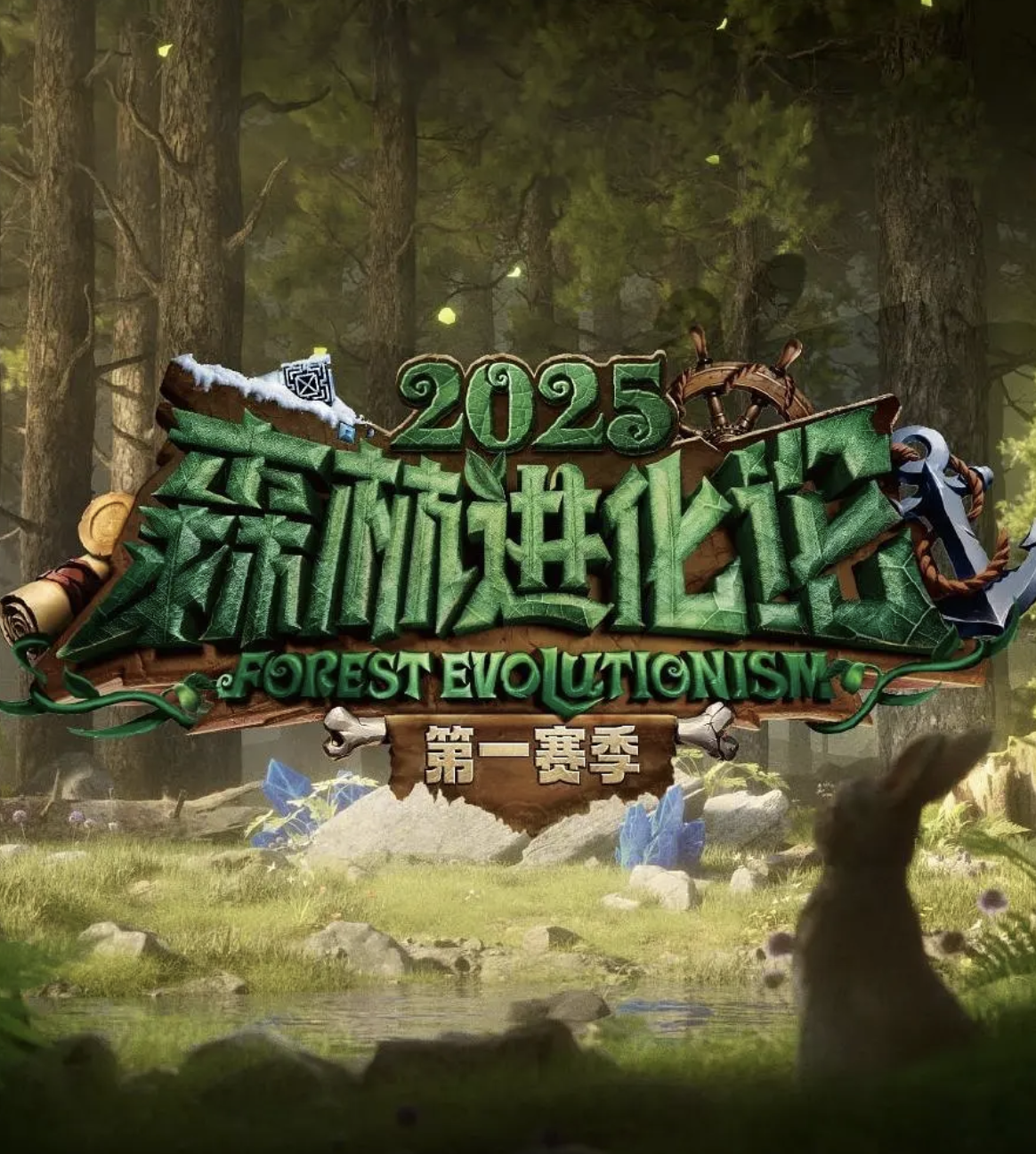 森林进化论 第三季