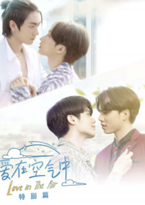 爱在空气中-恋的预感-番外