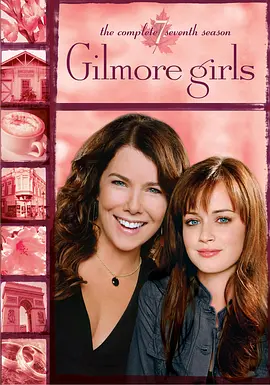 吉尔莫女孩第七季GilmoreGirlsSeason7