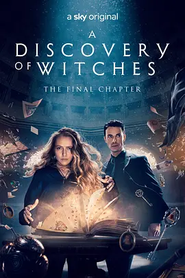 發現女巫：第三季