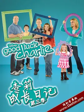 查莉成长日记 第三季 Good Luck Charlie Season 3