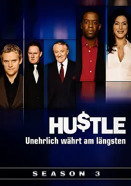 飛天大盜 第三季 Hustle Season 3