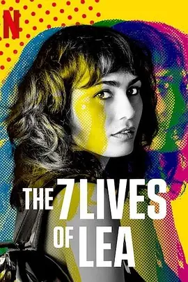 莉亚的7重人生 Les 7 vies de Léa