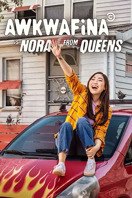 奥卡菲娜是来自皇后区的诺拉 第一季 Awkwafina Is Nora from Queens Season 1