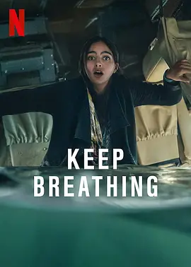 保持呼吸 Keep Breathing