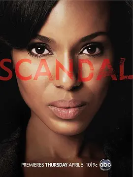 丑聞 第一季 Scandal Season 1