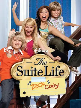 小查与寇弟的顶级生活 第二季 The Suite Life of Zack and Cody Season 2