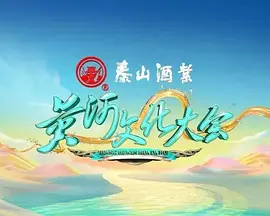 黄河文化大会第二季