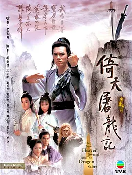 倚天剑屠龙刀1986粤语版