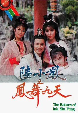 陆小凤之凤舞九天1986