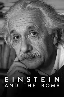 爱因斯坦与原子弹 Einstein and the Bomb