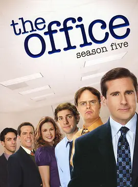 辦公室第五季