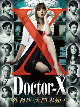 DoctorX第一季