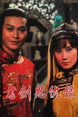 书剑恩仇录1976粤语