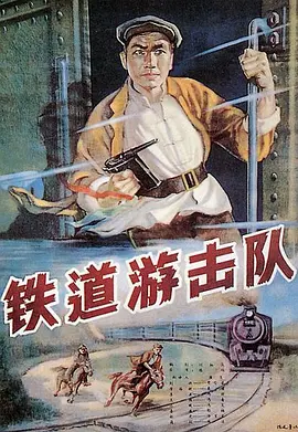 鐵道游擊隊1956