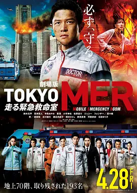 TOKYO MER移动的急救室电影版