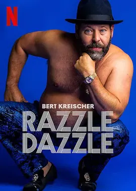 伯特·克赖舍：今夜来狂欢 Bert Kreischer Razzle Dazzle