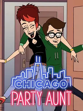 芝加哥派对阿姨2