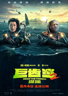 巨齿鲨2深渊（普通话）