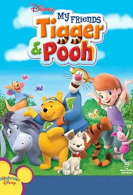 我的朋友们：跳跳虎和小熊维尼 My Friends Tigger and Pooh(国语)