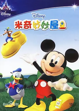 米奇妙妙屋 第二季 Mickey Mouse Clubhouse Season 2(国语)