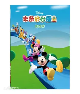 米奇妙妙屋 第四季 Mickey Mouse Clubhouse Season 4(国语)