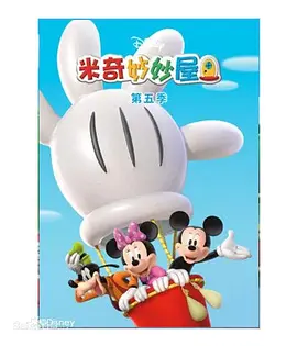 米奇妙妙屋 第五季 Mickey Mouse Clubhouse Season 5(国语)