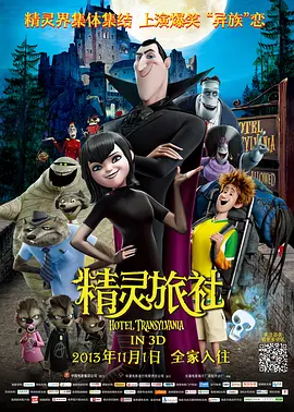 精灵旅社(2012)
