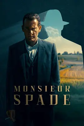 斯派德先生MonsieurSpade