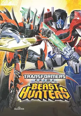 变形金刚：领袖之证 第三季 Transformers Prime：Beast Hunters Season 3