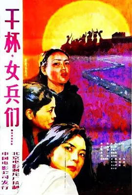 干杯，女兵們