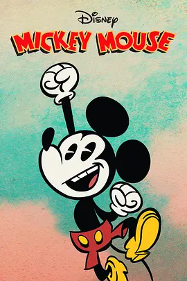 米奇欢乐多 第四季 Mickey Mouse Season 4
