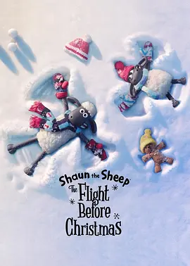 小羊肖恩：圣诞大冒险 Shaun the Sheep The Flight Before Christmas‎