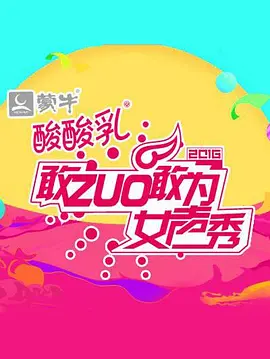 敢ZUO敢為女聲秀