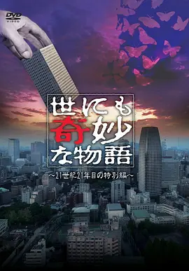 世界奇妙物語2021夏季特別篇