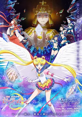 美少女战士Cosmos剧场版前篇劇場版