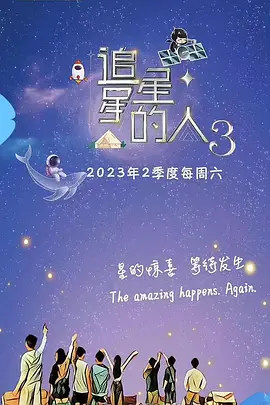 追星星的人 第三季