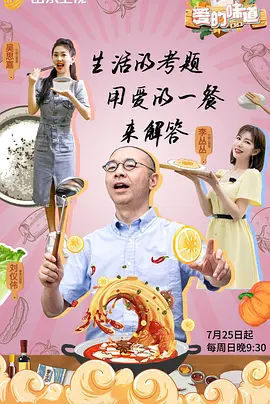 愛(ài)的味道第二季