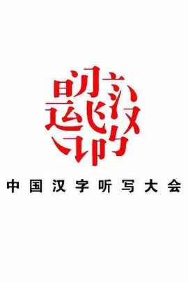 中国汉字听写大会第一季