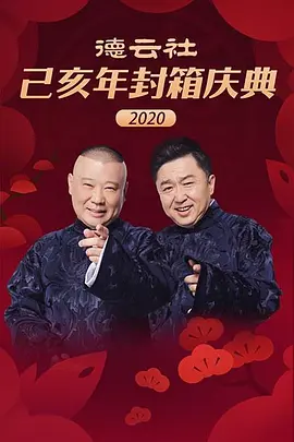 德云社己亥年封箱慶典2020