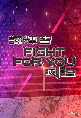 譚輝智FIGHTFORYOU演唱會