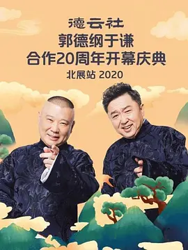 德云社郭德綱于謙合作20周年開(kāi)幕慶典北展站