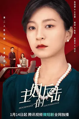 主婦的反擊